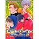 ヒットメーカーメガミックス 2－同人誌コミックアンソロジー集（プリモコミックス） [コミック]