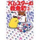 ハムスターの救急箱 3（あおばコミックス 70 動物シリーズ） [コミック]