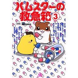 ハムスターの救急箱 3（あおばコミックス 70 動物シリーズ） [コミック]
