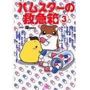 ハムスターの救急箱 3（あおばコミックス 70 動物シリーズ） [コミック]