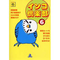 インコ倶楽部 6（あおばコミックス） [コミック]