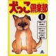 犬っこ倶楽部 1（あおばコミックス 95 動物シリーズ） [コミック]