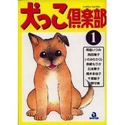 犬っこ倶楽部 1（あおばコミックス 95 動物シリーズ） [コミック]