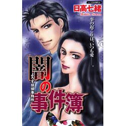 闇の事件簿（あおばコミックス） [コミック]