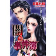 闇の事件簿（あおばコミックス） [コミック]