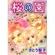 桜の園（あおばコミックス） [コミック]