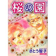 桜の園（あおばコミックス） [コミック]