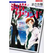 海岸サウンド 上（あおばコミックス） [コミック]
