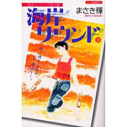海岸サウンド 下（あおばコミックス） [コミック]