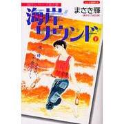 海岸サウンド 下（あおばコミックス） [コミック]