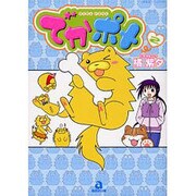 でかポメ 2（あおばコミックス） [コミック]