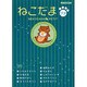 ねこだまプチ（あおばコミックス） [コミック]