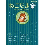 ねこだまプチ（あおばコミックス） [コミック]