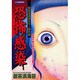 恐怖感染 御茶漬海苔ホラー傑作選（あおばコミックス） [コミック]