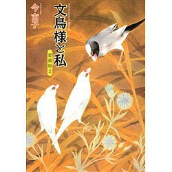 文鳥様と私 2 愛蔵版（あおばコミックス） [コミック]