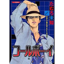 コールボーイ（あおばコミックス） [コミック]