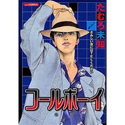 コールボーイ（あおばコミックス） [コミック]