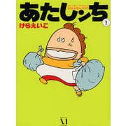 あたしンち 1 [単行本]