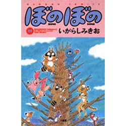 ぼのぼの 11（バンブー・コミックス） [コミック]
