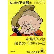 もーれつア太郎 2（竹書房文庫 M 2） [文庫]