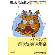 天才バカボン 11（竹書房文庫 T 11） [文庫]