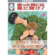 困った時には星に聞け 1 [コミック]