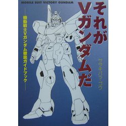 それがVガンダムだ―機動戦士Vガンダム徹底ガイドブック [単行本]