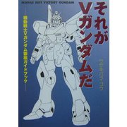 それがVガンダムだ―機動戦士Vガンダム徹底ガイドブック [単行本]