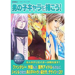 男の子キャラを描こう!―プロの作例で見る「男の子キャラ」の描き方とデザインのコツ(GINGA COMIC FACTORY) [単行本]