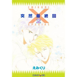 突然最終回SPECIAL 2 [単行本]