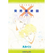 突然最終回SPECIAL 2 [単行本]