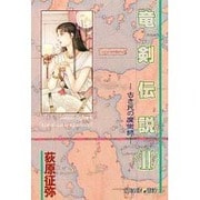 竜剣伝説 2（青心社コミックス） [単行本]