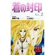 蒼の封印〈Vol.2〉(KSSコミックノベルス) [コミック]