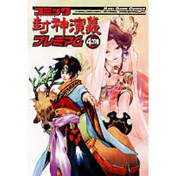 封神演義プレミアム4コマ集 [コミック]