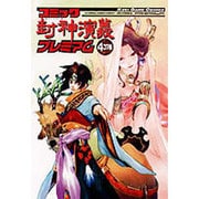 封神演義プレミアム4コマ集 [コミック]