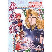 アンジェリーク エターナル・ロマンス [コミック]