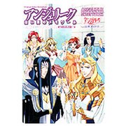 アンジェリーク白い翼のメモワールスウィートアルバム [単行本]