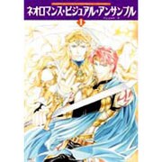 ネオロマンス・ビジュアル・アンサンブル 1 [単行本]