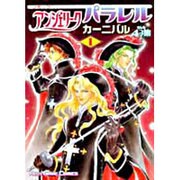 コミックアンジェリークパラレルカーニバル 1－もしも4コマ集 [単行本]
