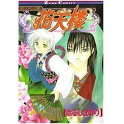 超次元遊郭花天楼（ゼロコミックス） [コミック]