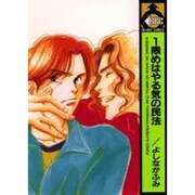 1限めはやる気の民法（ビーボーイコミックス） [コミック]