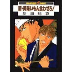 美味いもん食わせろ（スーパービーボーイコミックス） [コミック]