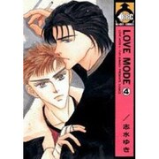 LOVE MODE 4（ビーボーイコミックス） [コミック]