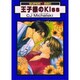 王子様のKiss（スーパービーボーイコミックス） [コミック]