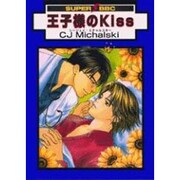 王子様のKiss（スーパービーボーイコミックス） [コミック]
