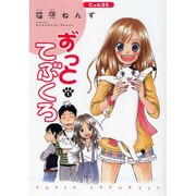 ずっとてぶくろ 1（にゃんコミ） [コミック]