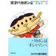 天才バカボン 14（竹書房文庫 T 14） [文庫]
