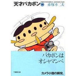 天才バカボン 14（竹書房文庫 T 14） [文庫]