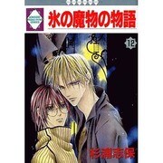 水の魔物の物語 12 [コミック]