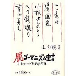 ヨドバシ Com 脱ゴーマニズム宣言 小林よしのりの 慰安婦 問題 単行本 通販 全品無料配達